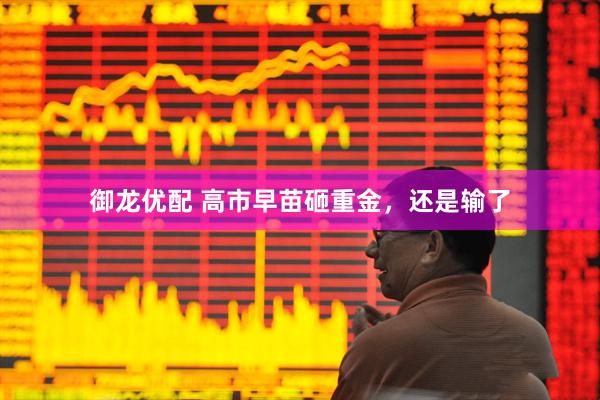 御龙优配 高市早苗砸重金，还是输了