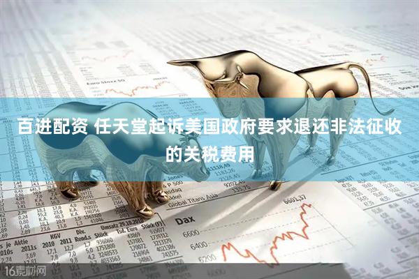 百进配资 任天堂起诉美国政府要求退还非法征收的关税费用